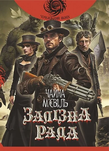 Залізна Рада — Чайна М'євіль