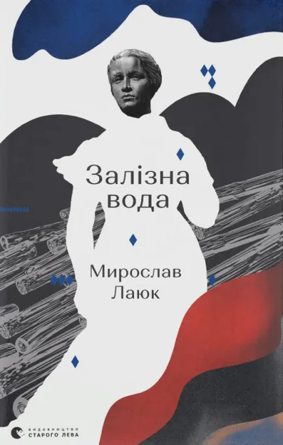 Залізна вода — Мирослав Лаюк