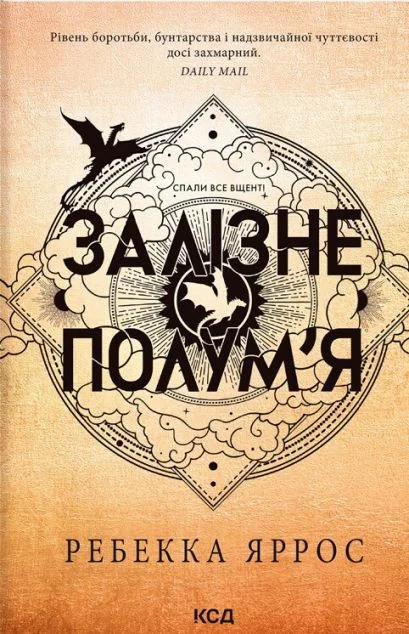 Залізне полум’я (м'яка обкладинка) — Роментезі