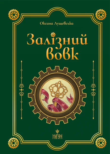 Залізний вовк