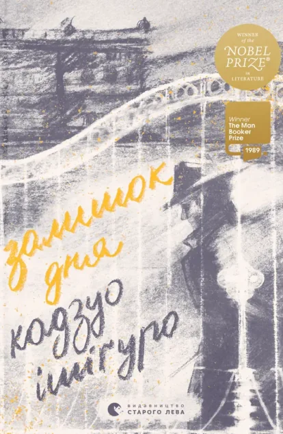 Залишок дня — Сучасна зарубіжна проза
