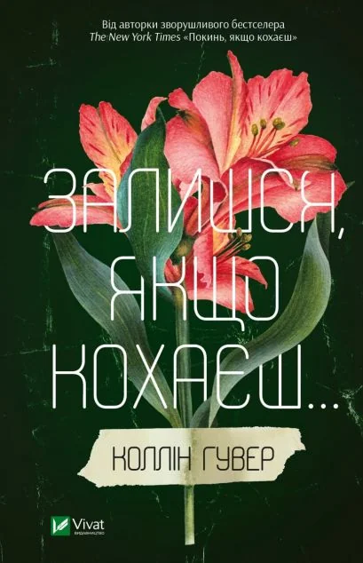 Залишся, якщо кохаєш — Коллін Гувер