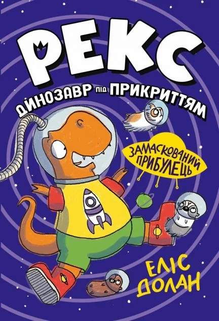 Замаскований прибулець — Дитяча фантастика