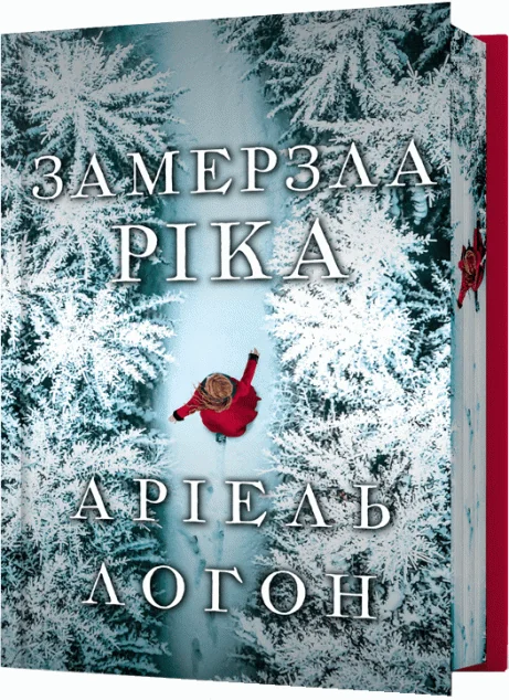 Замерзла ріка (Limited edition) — Зарубіжні історичні романи