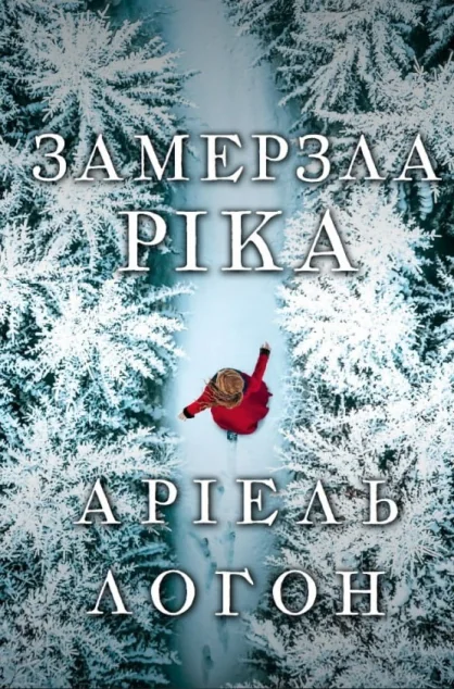 Замерзла ріка — Зарубіжні історичні романи