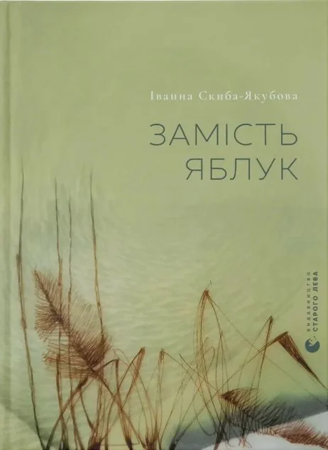 Замість яблук — Сучасна українська поезія