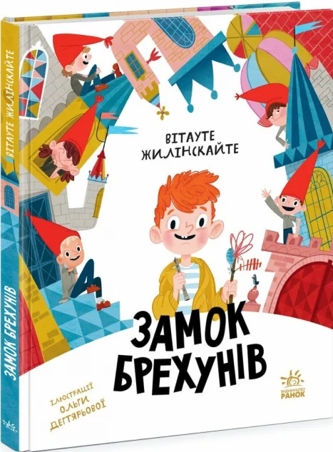 Замок брехунів — Дитяча проза