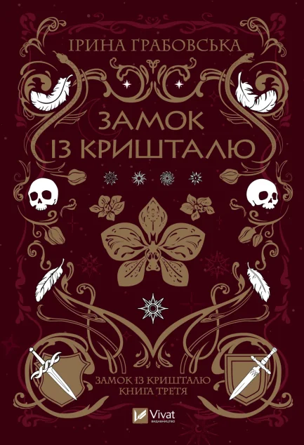 Замок із кришталю — Українське фентезі