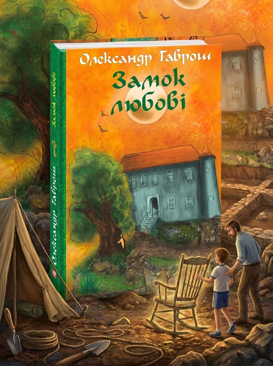 Замок любові