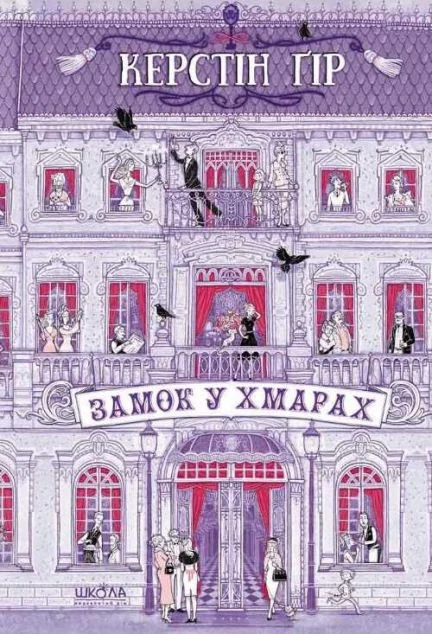 Замок у хмарах — Керстін Ґір