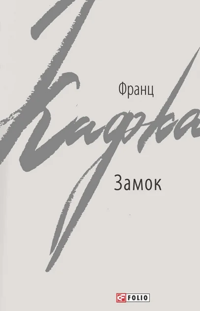 Замок