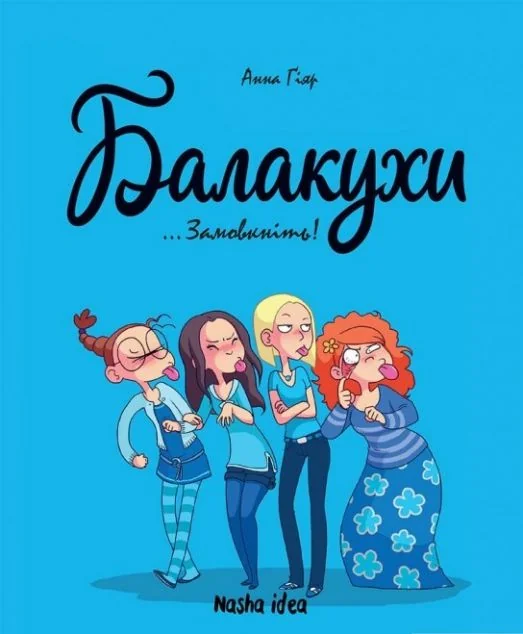 Балакухи. Том 1 "Замовкніть! | купити книгу онлайн