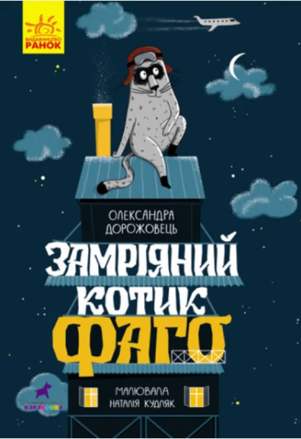 Замріяний котик Фаго | купити книгу онлайн