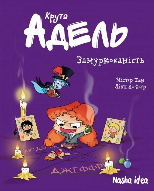 Замуркоханість — Nasha idea