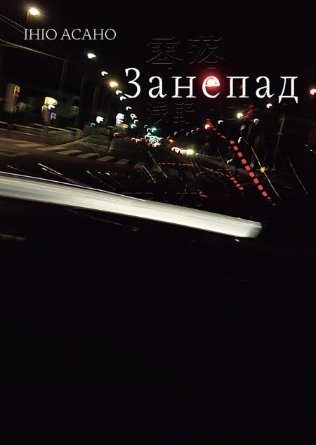 Занепад — Манґа