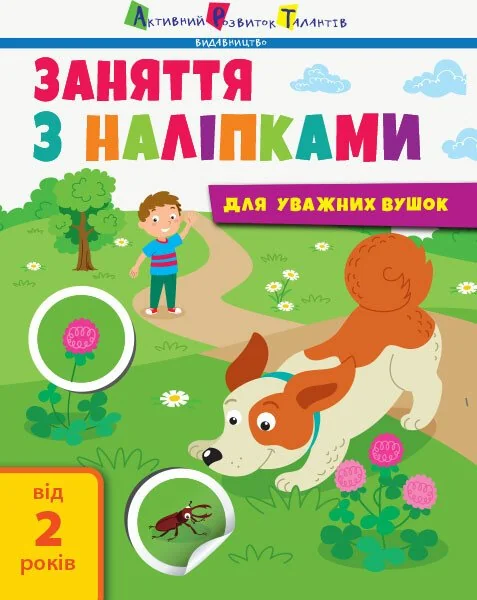 Заняття з наліпками для уважних вушок. Зошит № 2 — Книги з наліпками