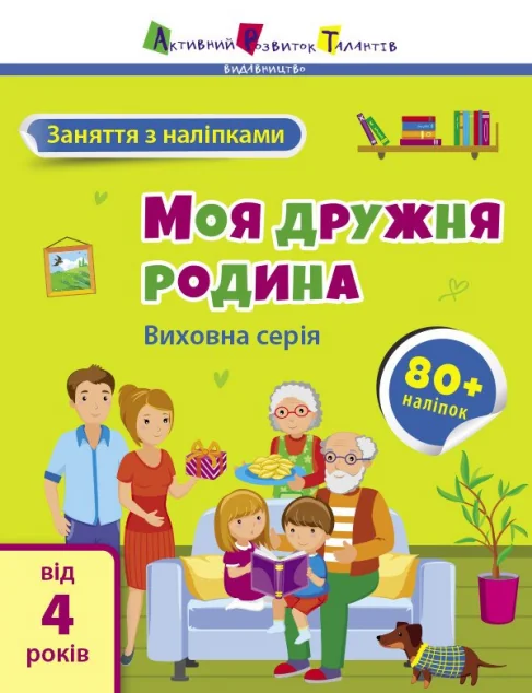 Заняття з наліпками. Моя дружня родина — Розвивальні книги