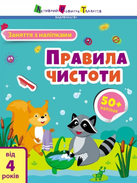 Заняття з наліпками. Правила чистоти — Розвивальні книги