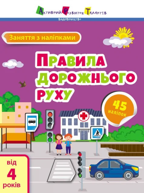 Заняття з наліпками. Правила дорожнього руху — Наталія Коваль