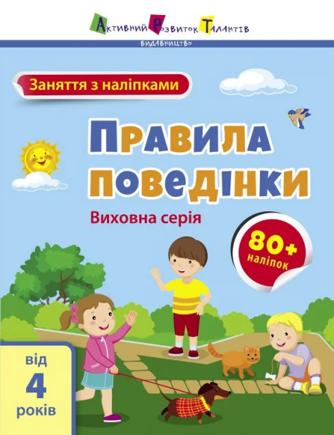 Заняття з наліпками. Правила поведінки — Розвивальні книги