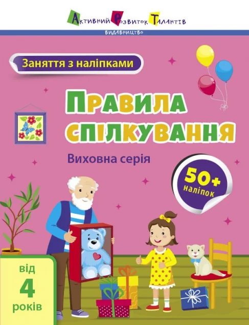 Заняття з наліпками. Правила спілкування — Розвивальні книги