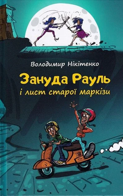 Зануда Рауль і лист старої маркізи — Дитячі детективи
