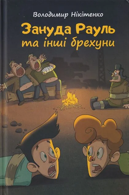 Зануда Рауль та інші брехуни — Дитячі детективи