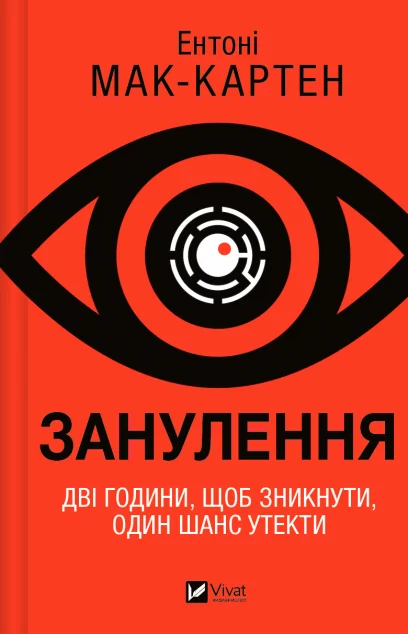 Занулення — Ентоні Мак-Картен