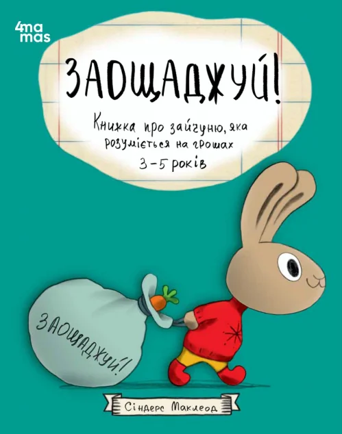 Заощаджуй! Книжка про зайчуню, яка розуміється на грошах — Основа, 4Mamas