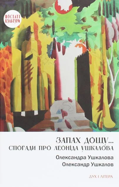Запах дощу… Спогади про Леоніда Ушкалова — Дух і Літера