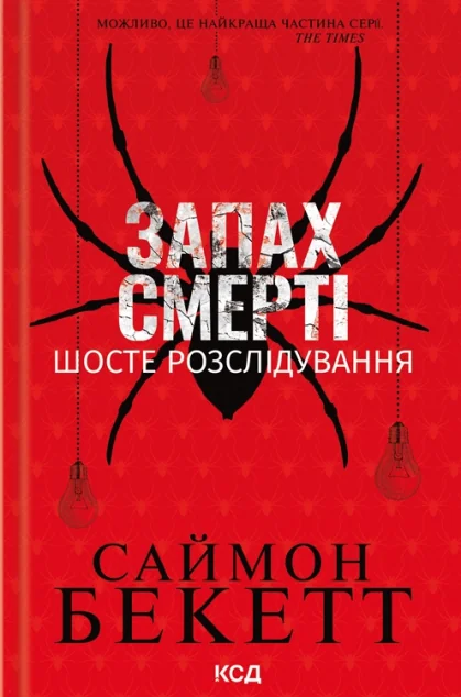 Запах смерті. Шосте розслідування — Зарубіжні детективи