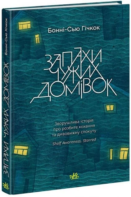 Запахи чужих домівок — Сучасна зарубіжна проза
