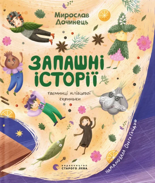 Запашні історії — Дитяча фантастика