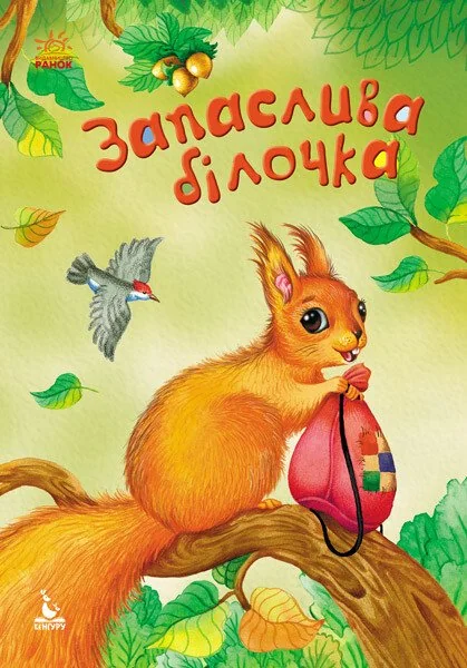 Запаслива білочка — Казки