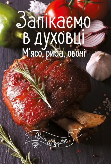 Запікаємо в духовці. М'ясо, риба, овочі — Кулінарія