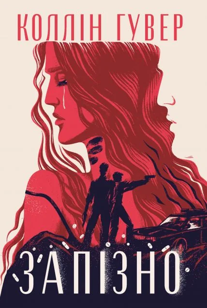 Запізно — Зарубіжні любовні романи