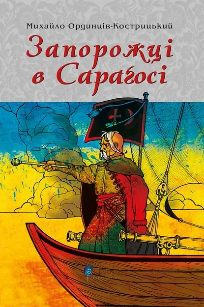 Запорожці в Сараґосі — Класична українська проза