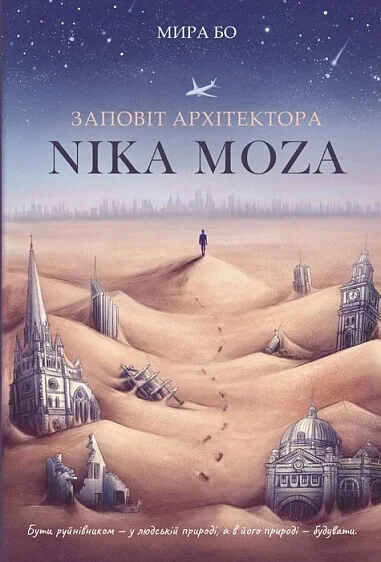 Заповіт архітектора Nika Moza — Українська фантастика