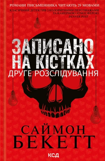 Записано на кістках. Друге розслідування — Сучасна зарубіжна проза