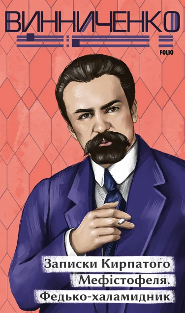 Записки Кирпатого Мефістофеля. Федько-­халамидник — Класична українська проза