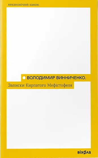 Записки Кирпатого Мефістофеля — Віхола