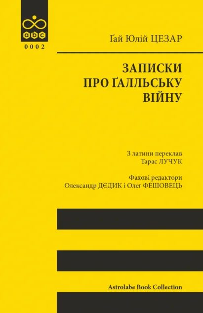 Записки про Ґалльську війну — Біографії та мемуари