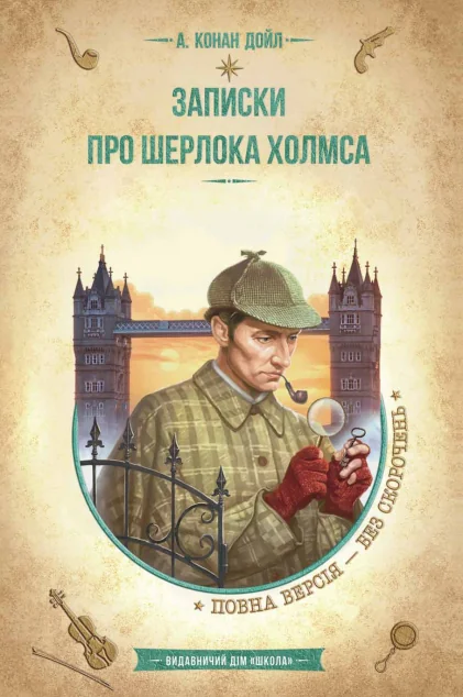 Записки про Шерлока Холмса | купити книгу онлайн