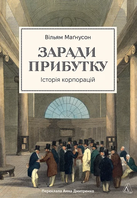 Заради прибутку — Економіка