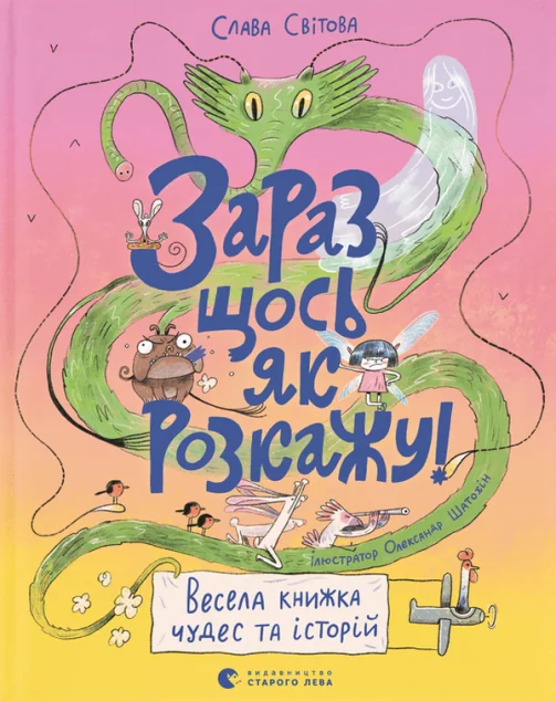 Зараз щось як розкажу! — Казки