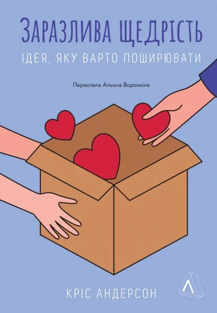 Заразлива щедрість — Саморозвиток та мотивація