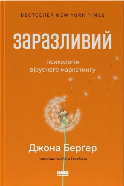 Заразливий. Психологія вірусного маркетингу — Наш Формат
