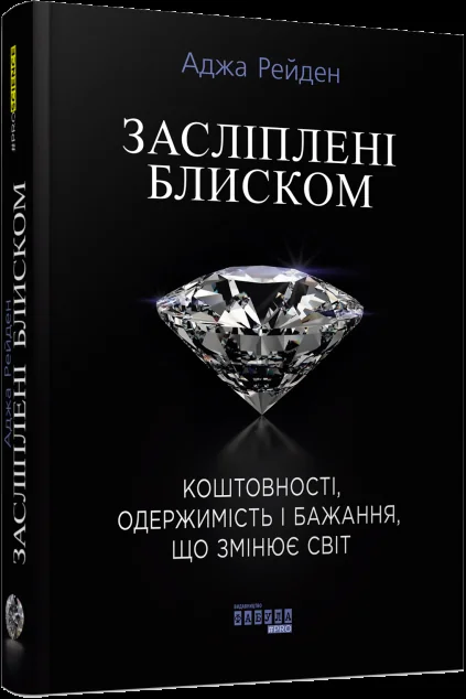 Засліплені блиском — Історія та культура України