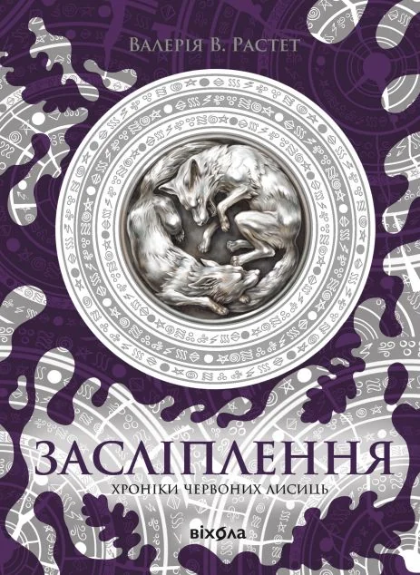 Засліплення — Українське фентезі