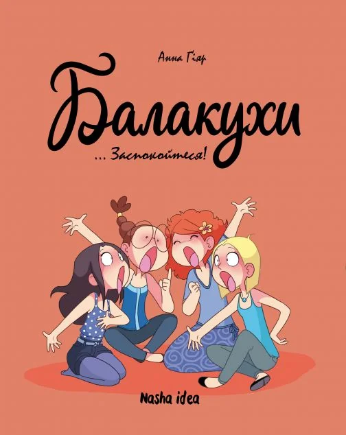 Заспокойтеся! — Дитячі комікси